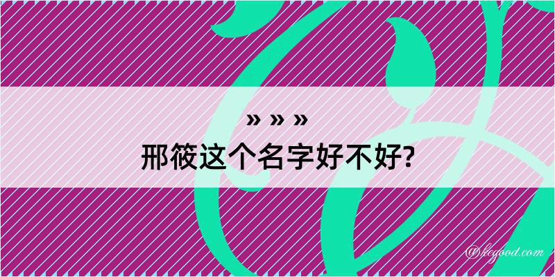 邢筱这个名字好不好?