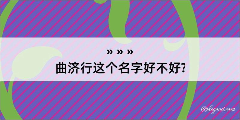 曲济行这个名字好不好?