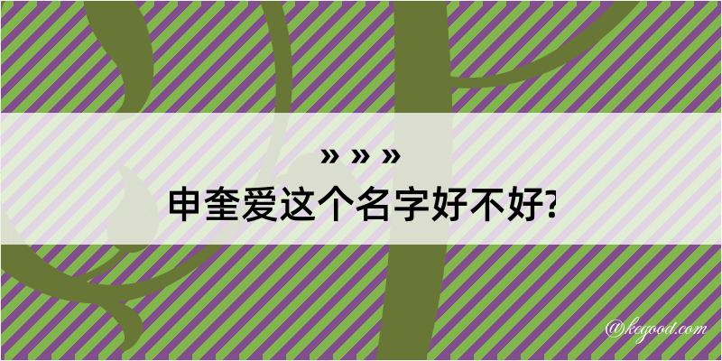 申奎爱这个名字好不好?