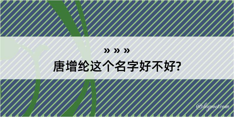 唐增纶这个名字好不好?