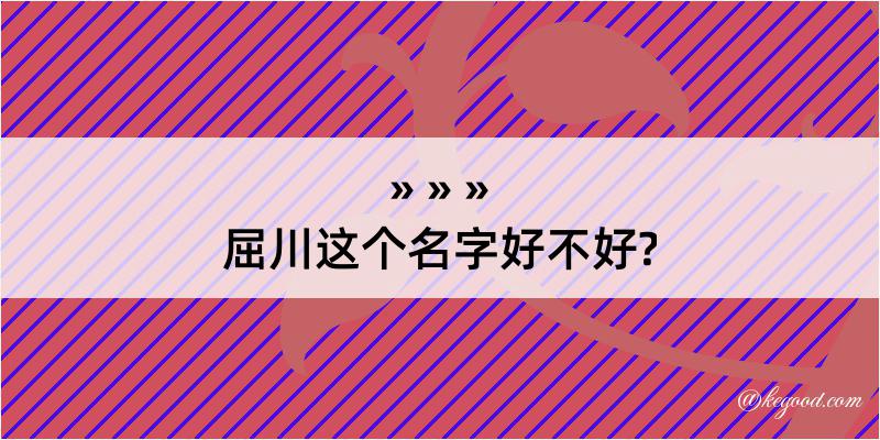 屈川这个名字好不好?