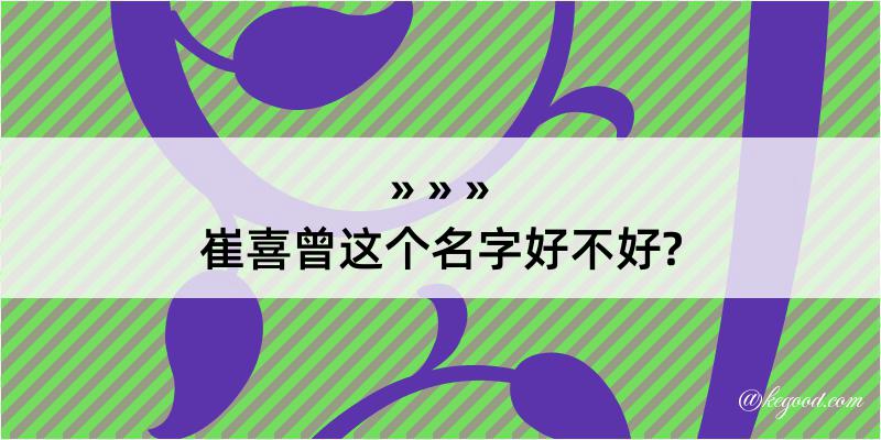 崔喜曾这个名字好不好?