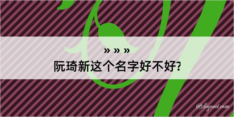 阮琦新这个名字好不好?