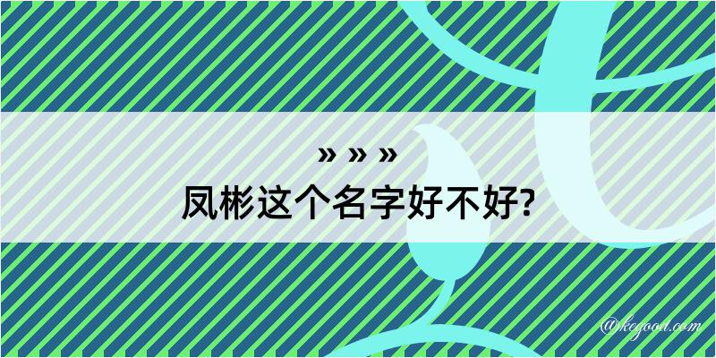 凤彬这个名字好不好?