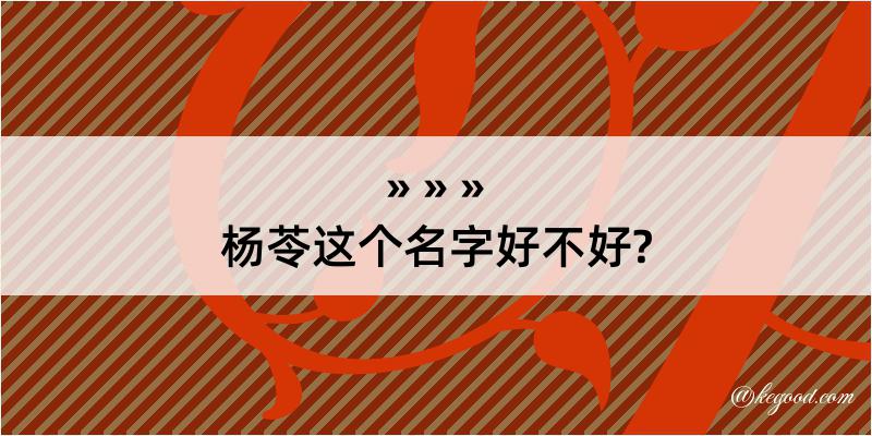 杨苓这个名字好不好?