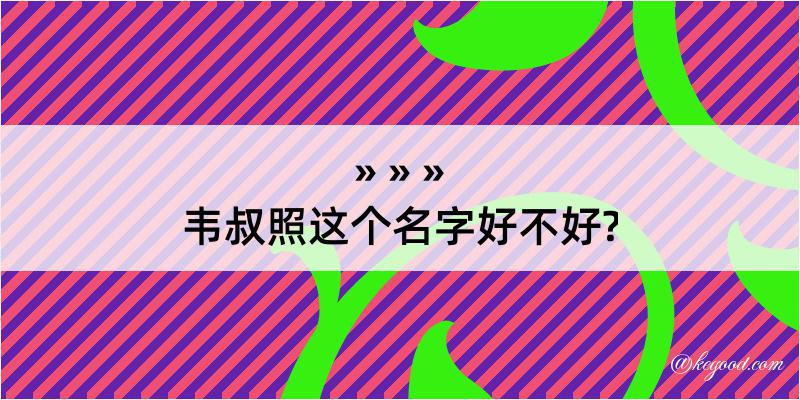 韦叔照这个名字好不好?