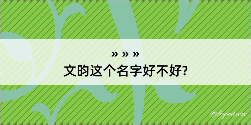 文昀这个名字好不好?