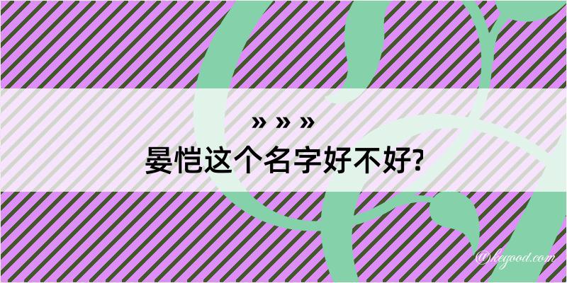 晏恺这个名字好不好?