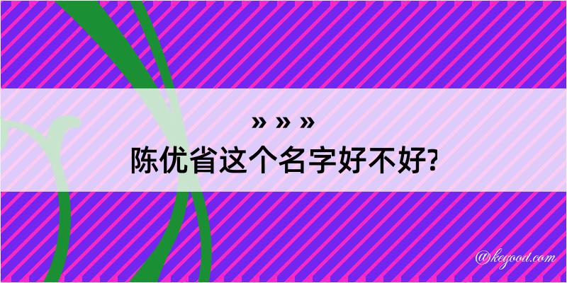 陈优省这个名字好不好?