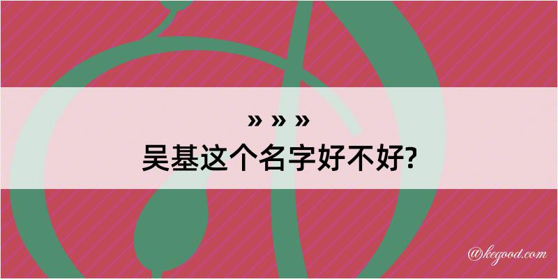 吴基这个名字好不好?