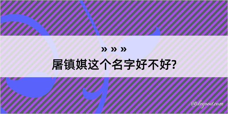 屠镇娸这个名字好不好?