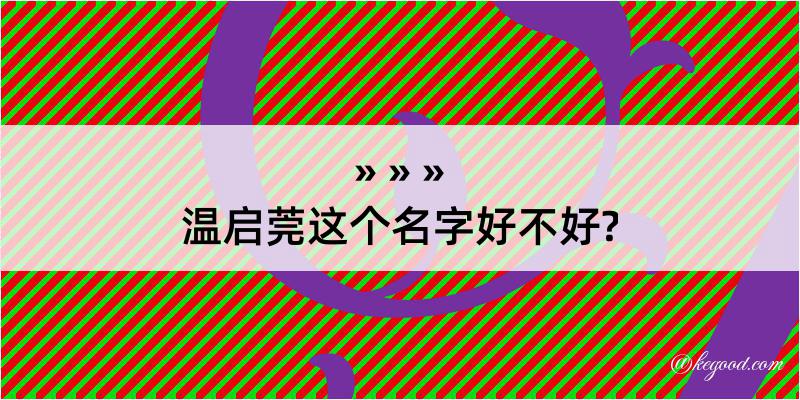 温启莞这个名字好不好?