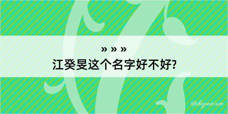 江癸旻这个名字好不好?