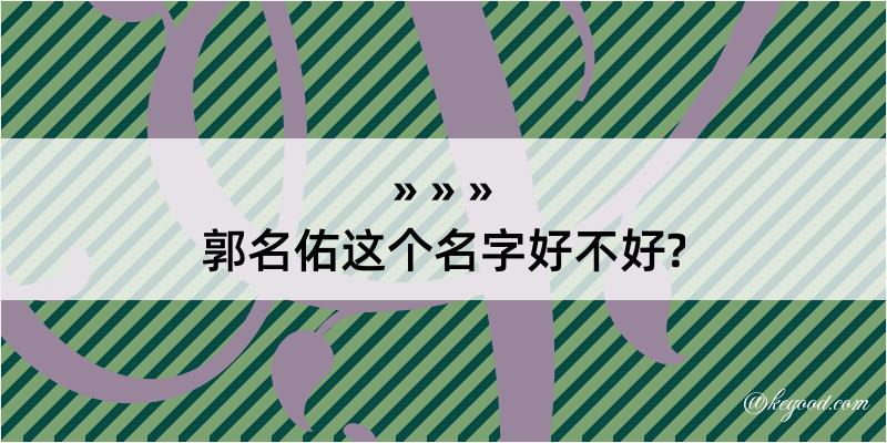 郭名佑这个名字好不好?