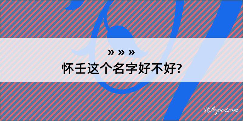 怀壬这个名字好不好?