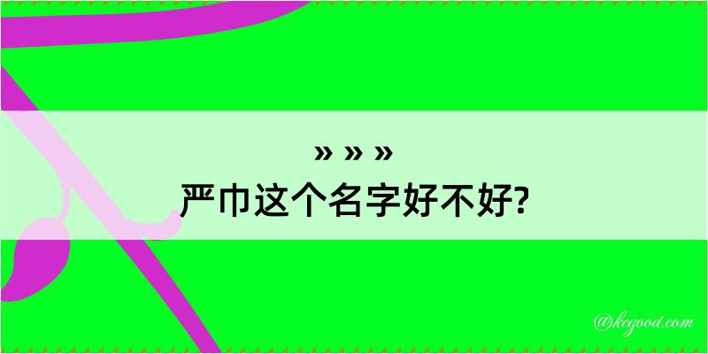 严巾这个名字好不好?