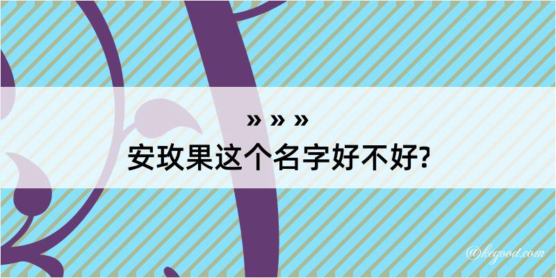 安玫果这个名字好不好?