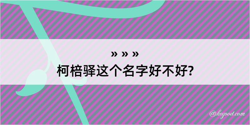 柯棓驿这个名字好不好?