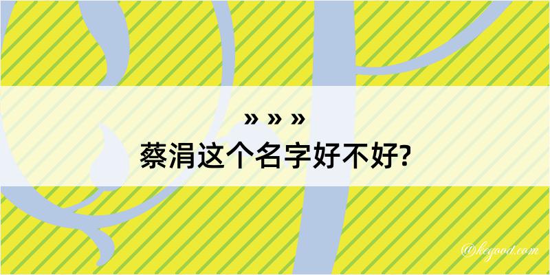 蔡涓这个名字好不好?