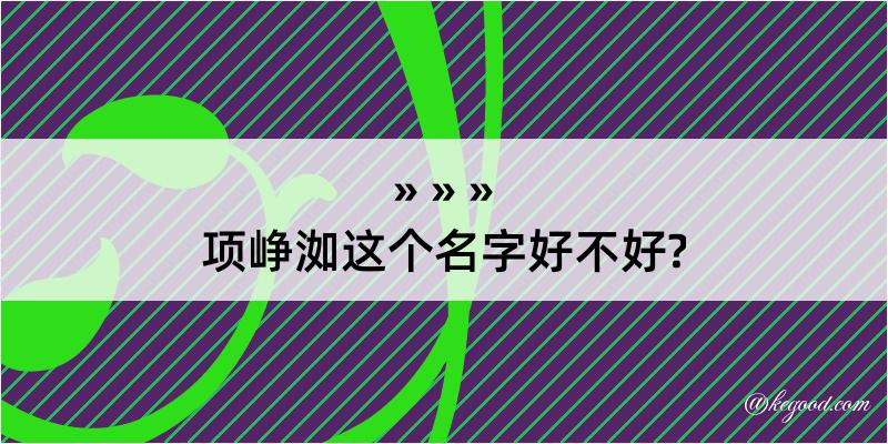 项峥洳这个名字好不好?