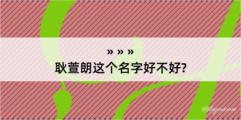 耿萱朗这个名字好不好?