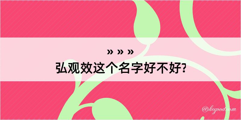 弘观效这个名字好不好?