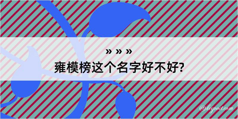 雍模榜这个名字好不好?