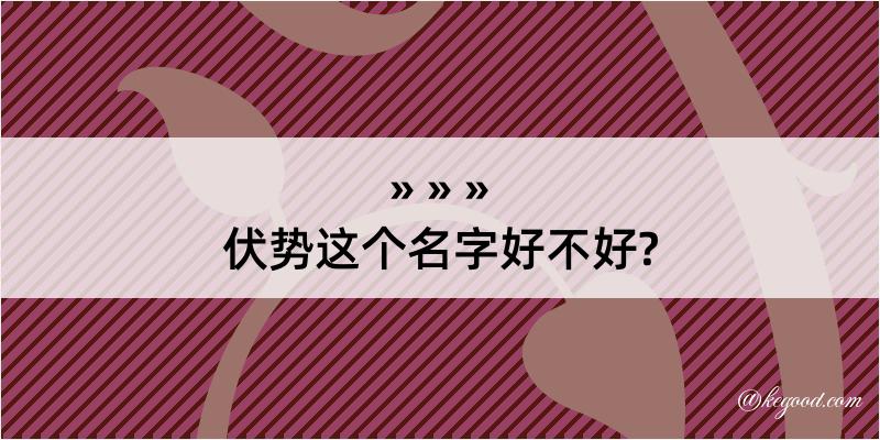 伏势这个名字好不好?