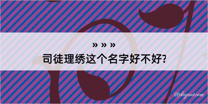 司徒理绣这个名字好不好?