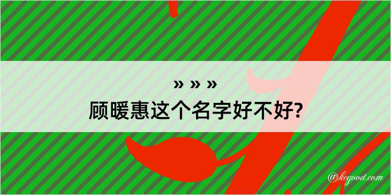 顾暖惠这个名字好不好?