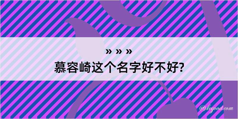 慕容崎这个名字好不好?