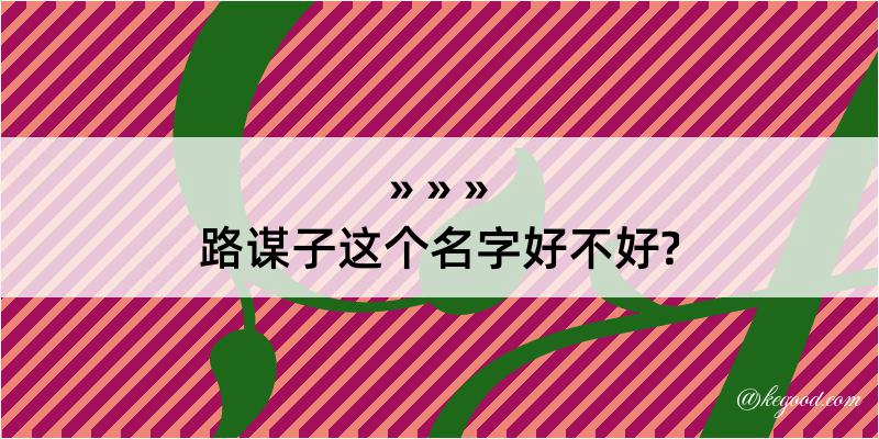 路谋子这个名字好不好?