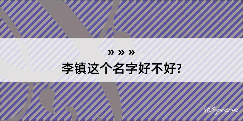 李镇这个名字好不好?