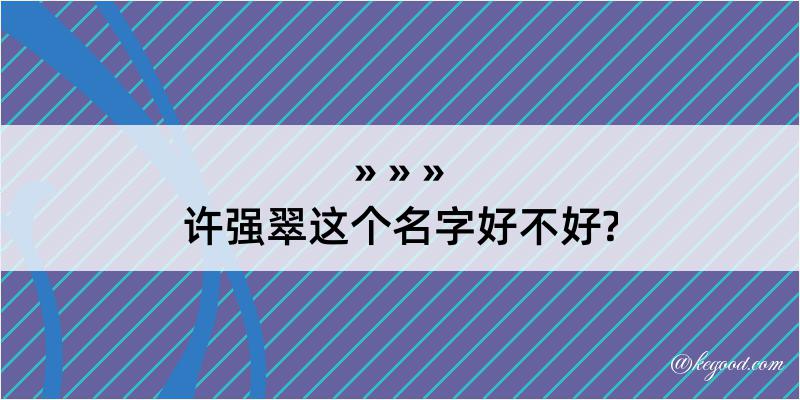 许强翠这个名字好不好?