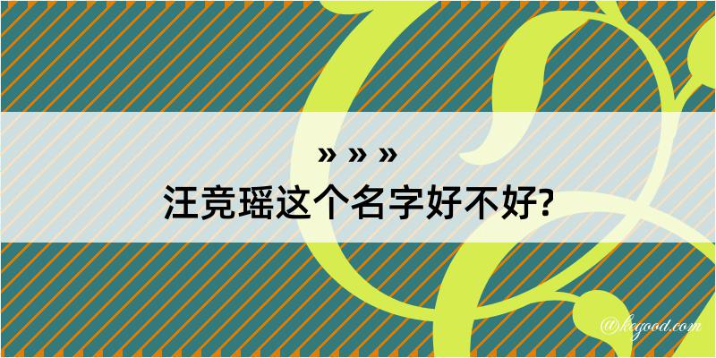 汪竞瑶这个名字好不好?