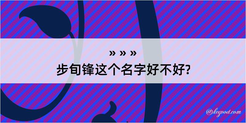 步旬锋这个名字好不好?