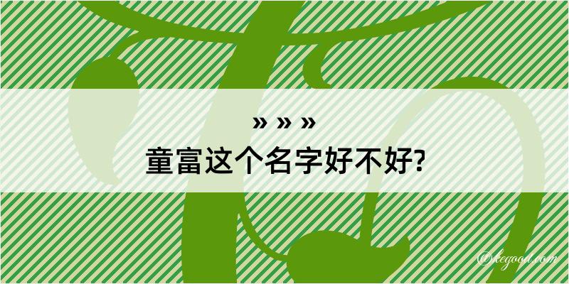 童富这个名字好不好?