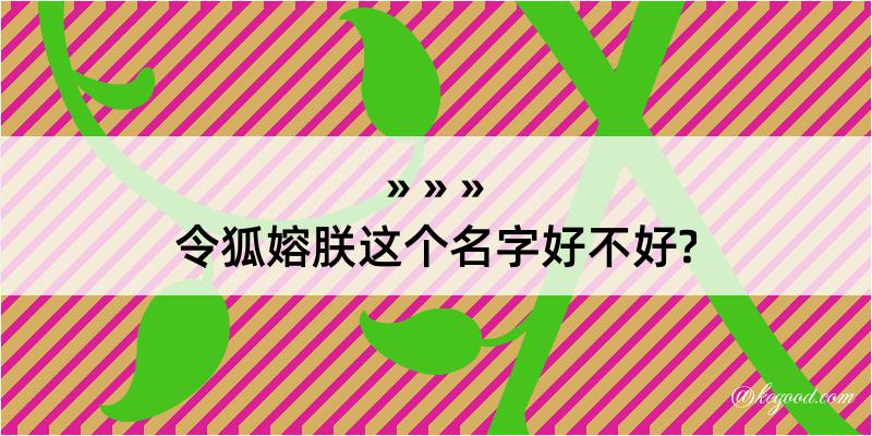 令狐嫆朕这个名字好不好?