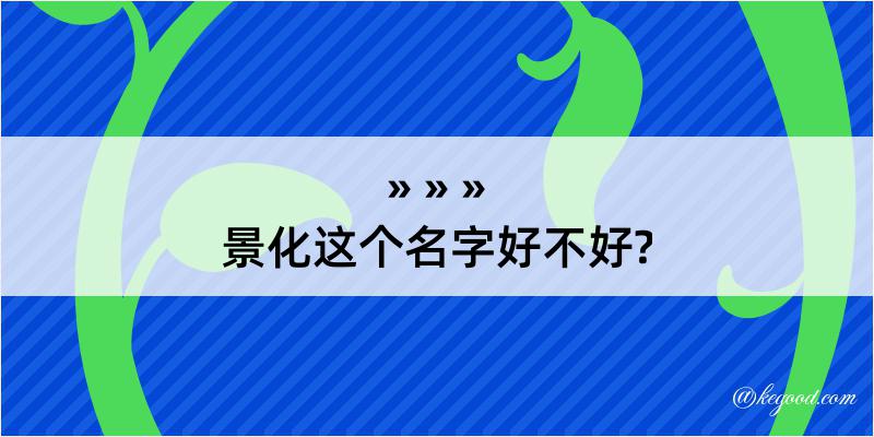 景化这个名字好不好?