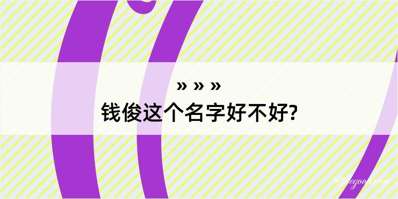 钱俊这个名字好不好?