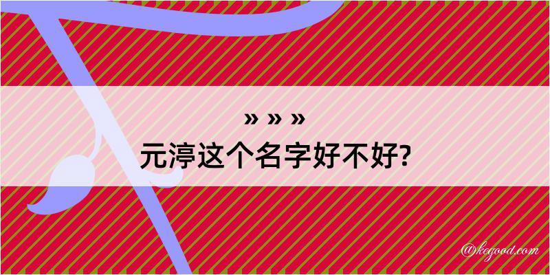 元渟这个名字好不好?