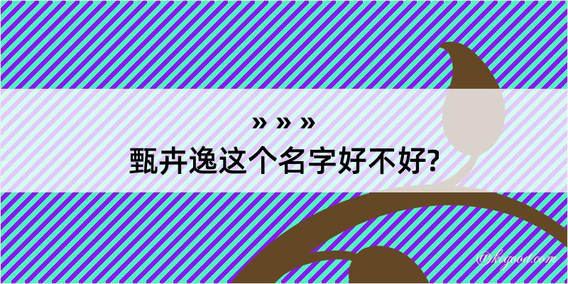 甄卉逸这个名字好不好?