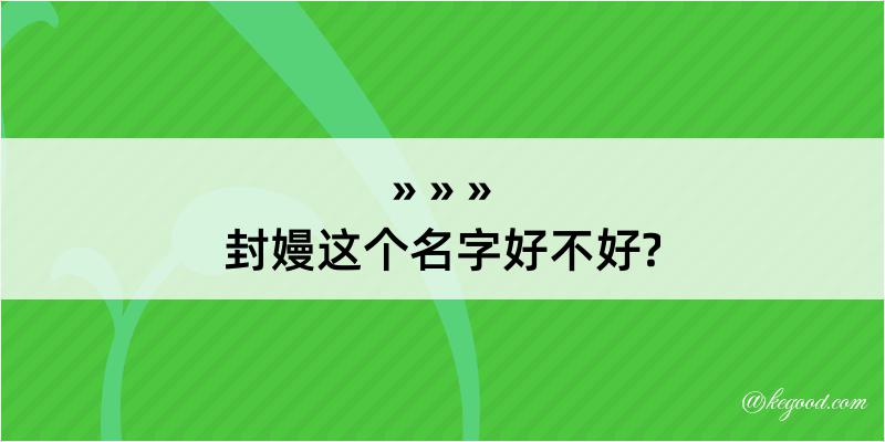 封嫚这个名字好不好?