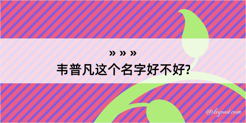 韦普凡这个名字好不好?