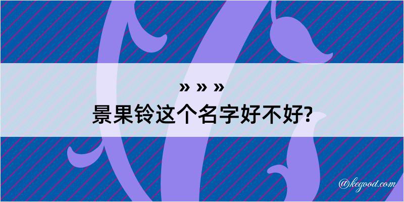 景果铃这个名字好不好?