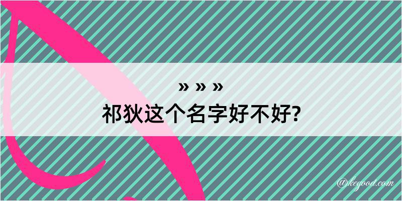 祁狄这个名字好不好?