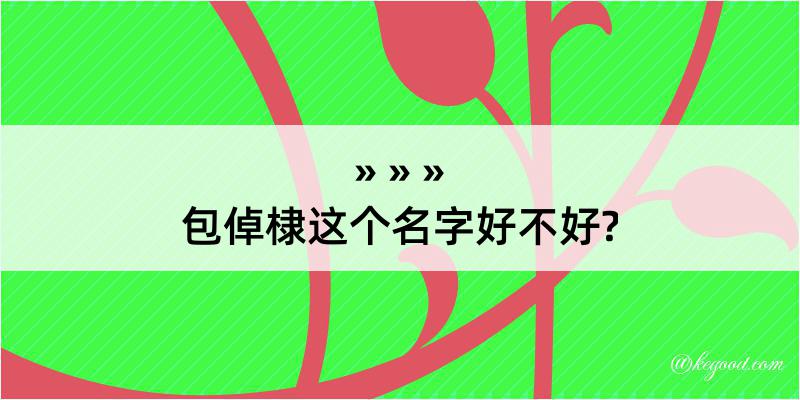 包倬棣这个名字好不好?