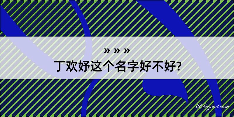 丁欢妤这个名字好不好?