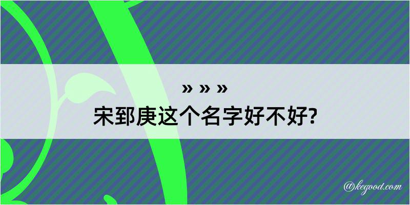 宋郅庚这个名字好不好?