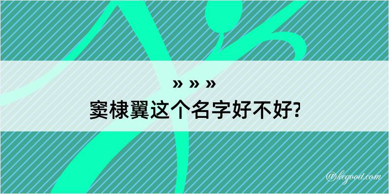 窦棣翼这个名字好不好?